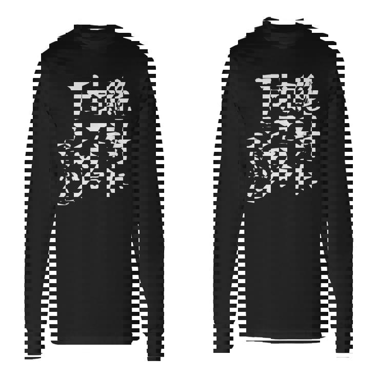 野球 面白いtシャツ 文字入り おもしろ ベースボール 服 ネタ メンズ 野球部 おもしろグッズ 大人 子供 長袖Tシャツ