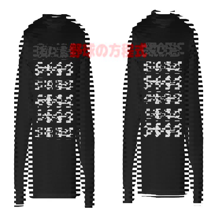 野球の方程式 野球 ベースボール ゲッツーの方式 ゲッツー 草野球 野球部 少年野球 野球好き 草野球チーム 長袖Tシャツ