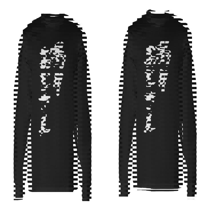 釣りおじさん 面白いtシャツ 釣り人 文字入り メンズ おもしろ 面白い 服 オリジナル 海釣り 川釣り 文字tシャツ 長袖Tシャツ