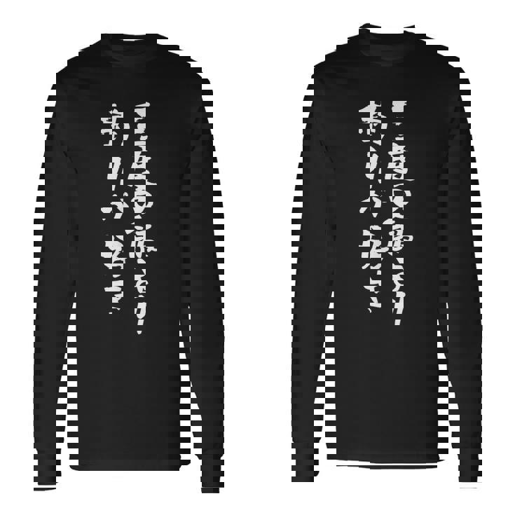 釣りバカ 面白いtシャツ 釣り人 文字入り メンズ おもしろ 面白い 服 オリジナル 海釣り 川釣り 文字tシャツ 長袖Tシャツ