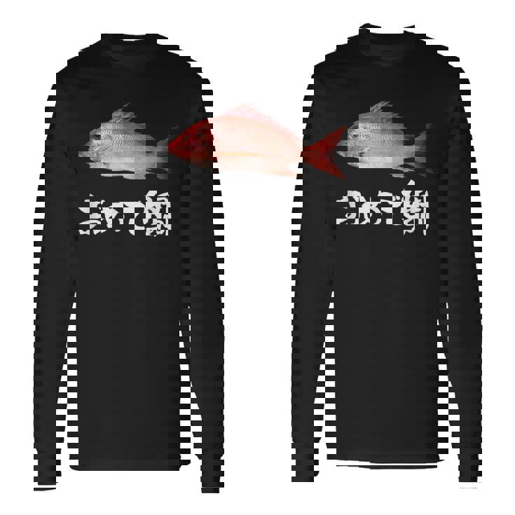 釣りバカ 面白いtシャツ 魚 釣り人 文字入り メンズ おもしろ 面白い 服 オリジナル 海釣り 川釣り 文字tシャツ 長袖Tシャツ