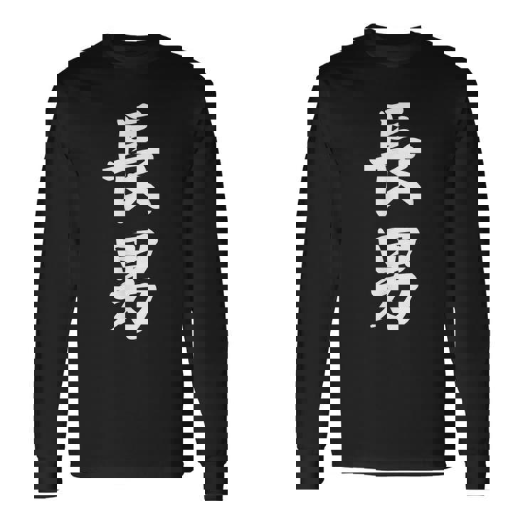 長男 おもしろ 家族 長袖Tシャツ