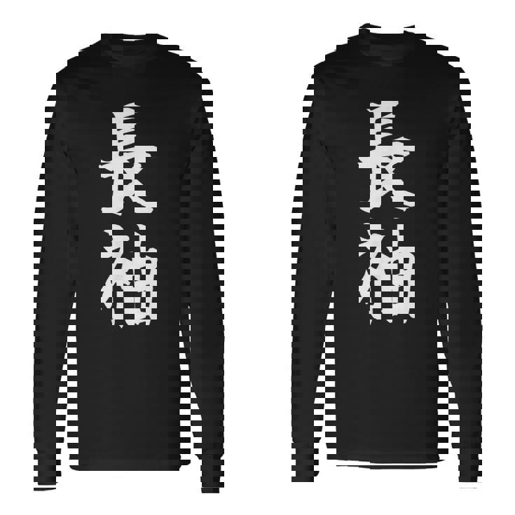 長袖って書いてある おもしろ ネタ 面白 シュール メンズ 笑える ギャグ 漢字 長袖Tシャツ