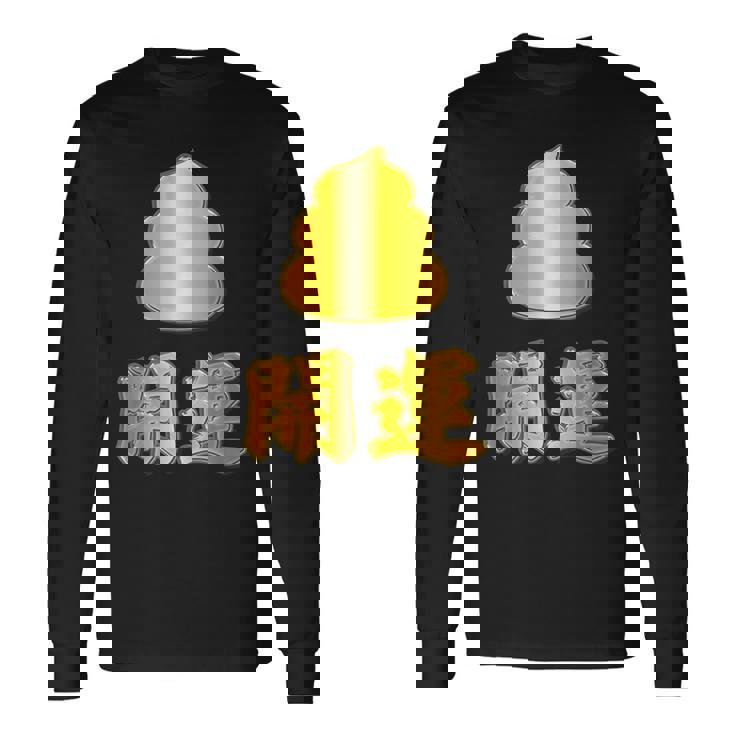 開運《金の うんこ》【変なデザイン屋さん】うんち 金運上昇 面白い 長袖Tシャツ ギフトのアイデア