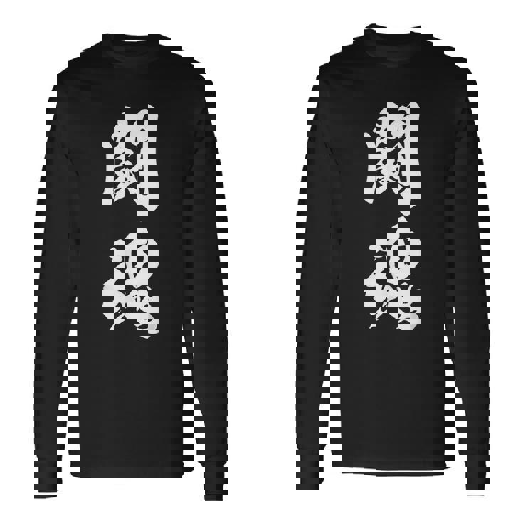 闘魂 漢字 応援 お揃い 文字入り 黒 他カラー メンズ レディース 大きいサイズ 筆文字 長袖Tシャツ