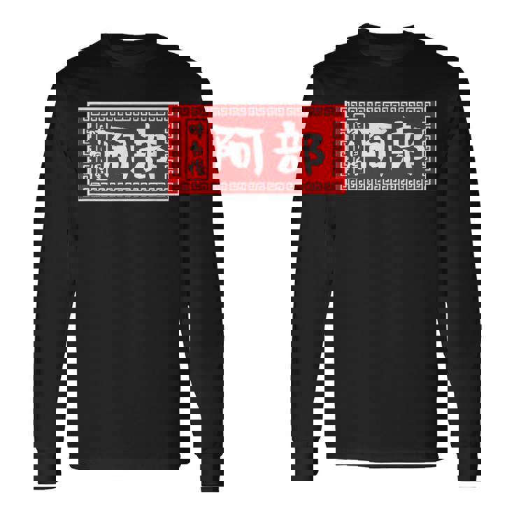 阿部 苗字 ラーメン 看板 面白いtシャツ おもしろ グッズ 服 筆文字 文字 入り 面白い ネタ メンズ 長袖Tシャツ