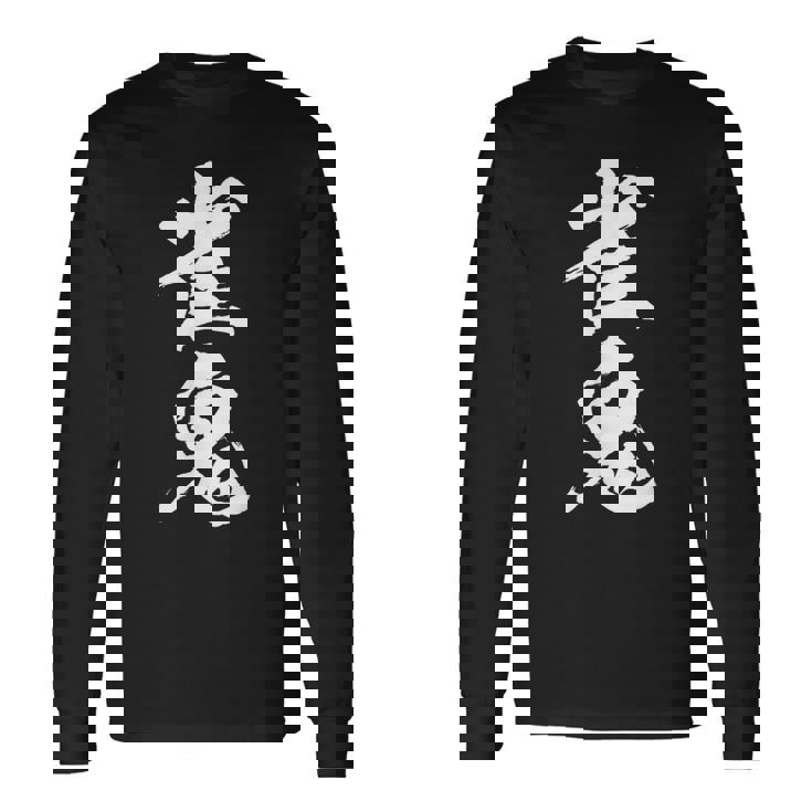 雀鬼 麻雀 おもしろ グッズ 服 筆文字 面白いtシャツ 文字入り 面白い 文字 ネタ メンズ 長袖Tシャツ