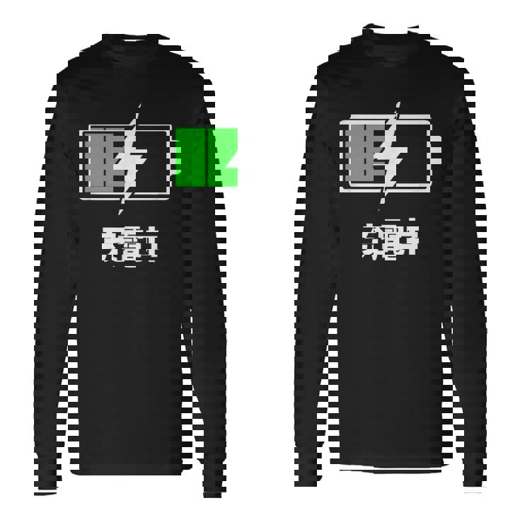 電池【充電中】バッテリー おもしろ 面白い ギャグ ネタ ウケ狙い 笑える ユーモア お笑い 個性的な 長袖Tシャツ