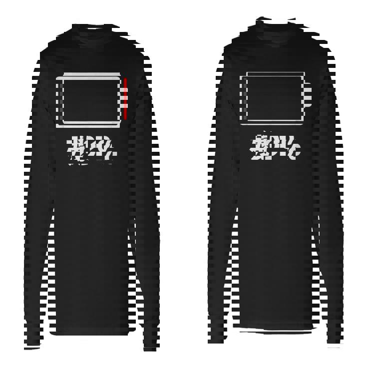 電池【残り1】バッテリー 電池切れ おもしろ 面白い ギャグ ネタ ウケ狙い 笑える ユーモア お笑い 個性的な 長袖Tシャツ