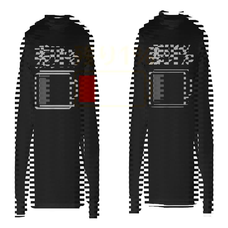 電池【残り1】バッテリー 電池切れ おもしろ 面白い ギャグ ネタ ウケ狙い 笑える ユーモア お笑い 個性的な 長袖Tシャツ ギフトのアイデア