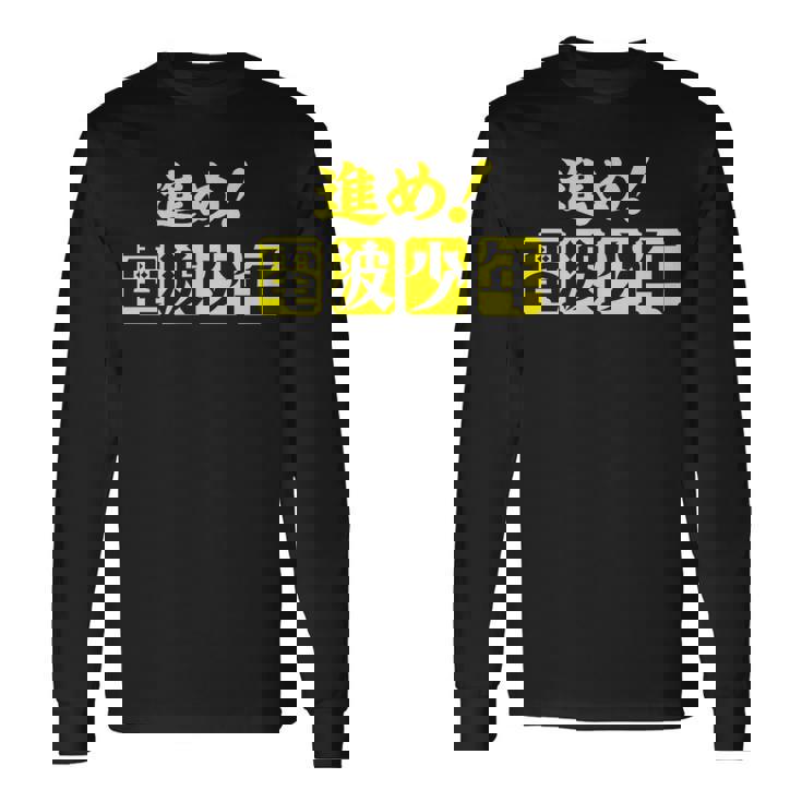 電波少年 ロゴ（黄色） 長袖Tシャツ
