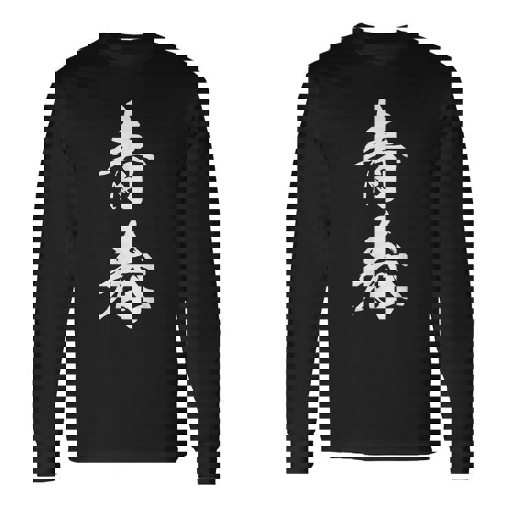 青春 文字入り 漢字 熟語 シンプル 黒 他カラー メンズ レディース 大きいサイズ 筆文字 長袖Tシャツ