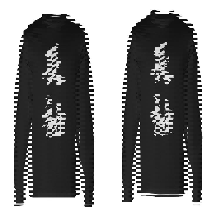 長袖 面白tシャツ シュール おもしろ文字 服 メンズ オリジナル ギャグ 笑えるtシャツ おもしろグッズ ネタ 漢字 長袖Tシャツ