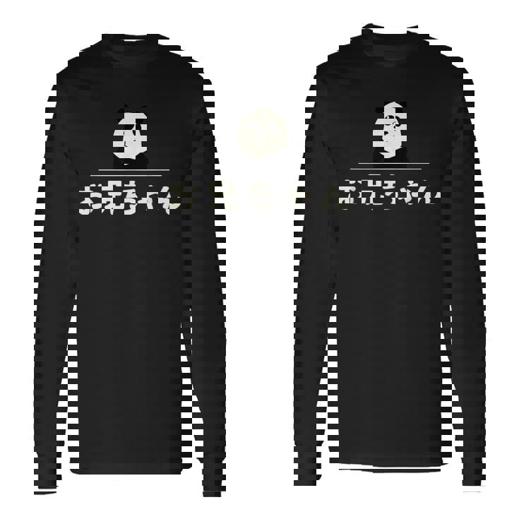 面白い 「お兄ちゃん」おもしろギャグ-ジョーク 漢字 お兄ちゃん 文字入り 長袖Tシャツ