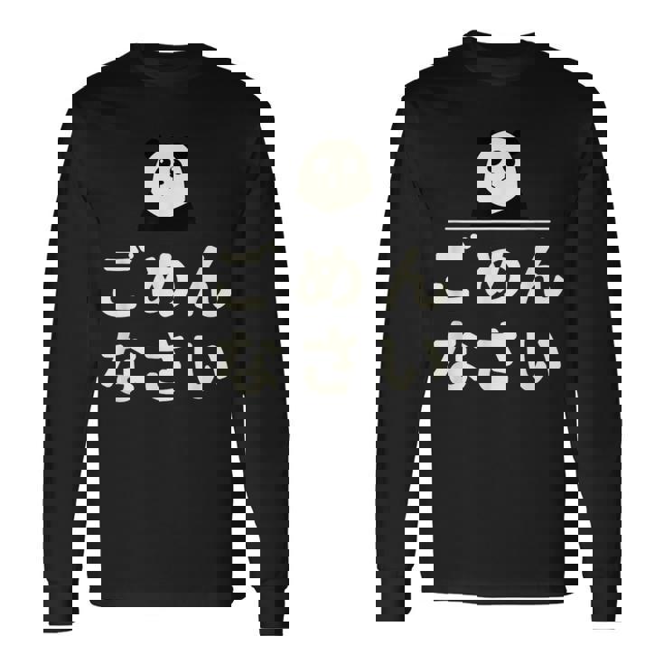 面白い 「ごめんなさい」おもしろギャグ-ジョーク 漢字 ごめんなさい 文字入り 長袖Tシャツ