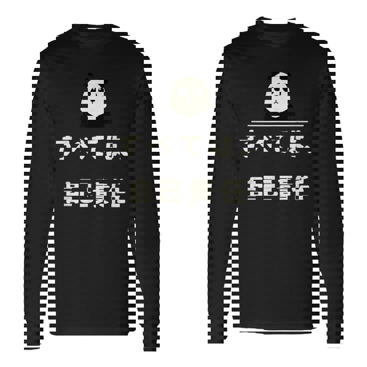 面白い 「すべては、自己責任」おもしろギャグ-ジョーク 漢字 すべては、自己責任 文字入り 長袖Tシャツ