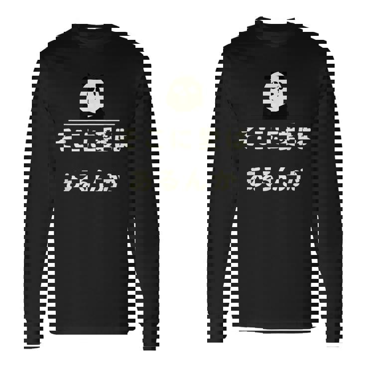 面白い 「そこに愛はあるんか」おもしろギャグ-ジョーク 漢字 そこに愛はあるんか 文字入り 長袖Tシャツ