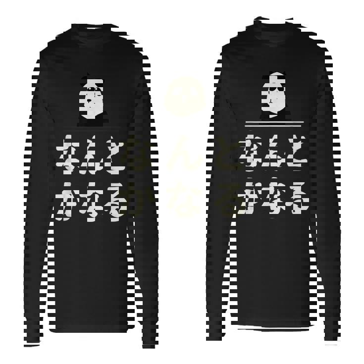 面白い 「なんとかなる」おもしろギャグ-ジョーク 漢字 なんとかなる 文字入り 長袖Tシャツ