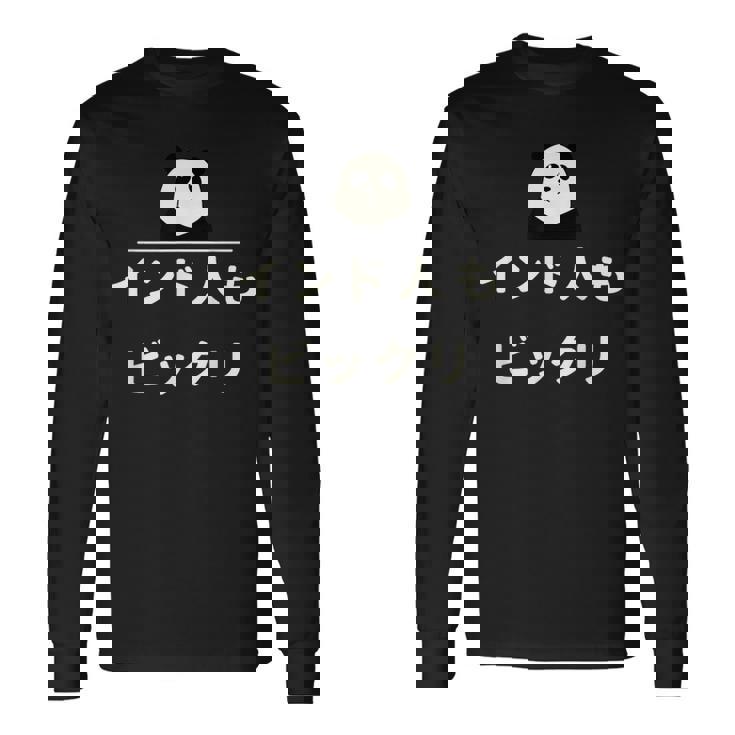 面白い 「インド人もビックリ」おもしろギャグ-ジョーク 漢字 インド人もビックリ 文字入り 長袖Tシャツ