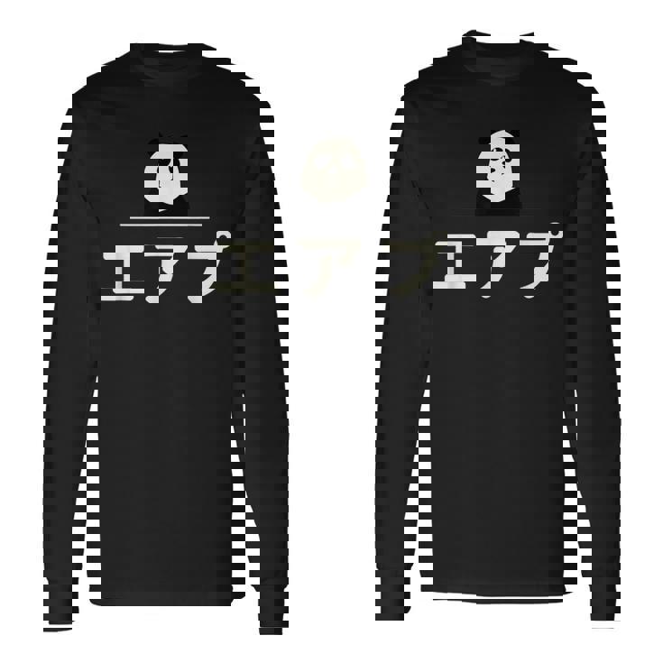 面白い 「エアプ」おもしろギャグ-ジョーク 漢字 えあぷ 文字入り 長袖Tシャツ