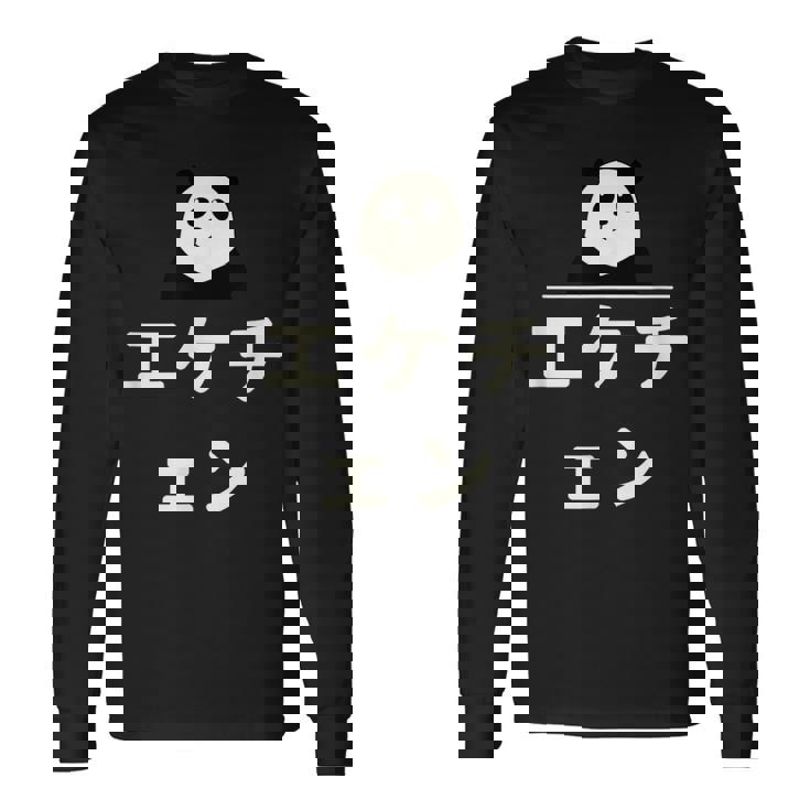 面白い 「エケチェン」おもしろギャグ-ジョーク 漢字 えけちぇん 文字入り 長袖Tシャツ ギフトのアイデア