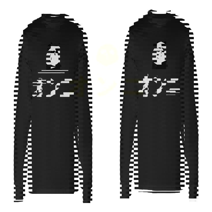 面白い 「オンニ」おもしろギャグ-ジョーク 漢字 おんに 文字入り 長袖Tシャツ