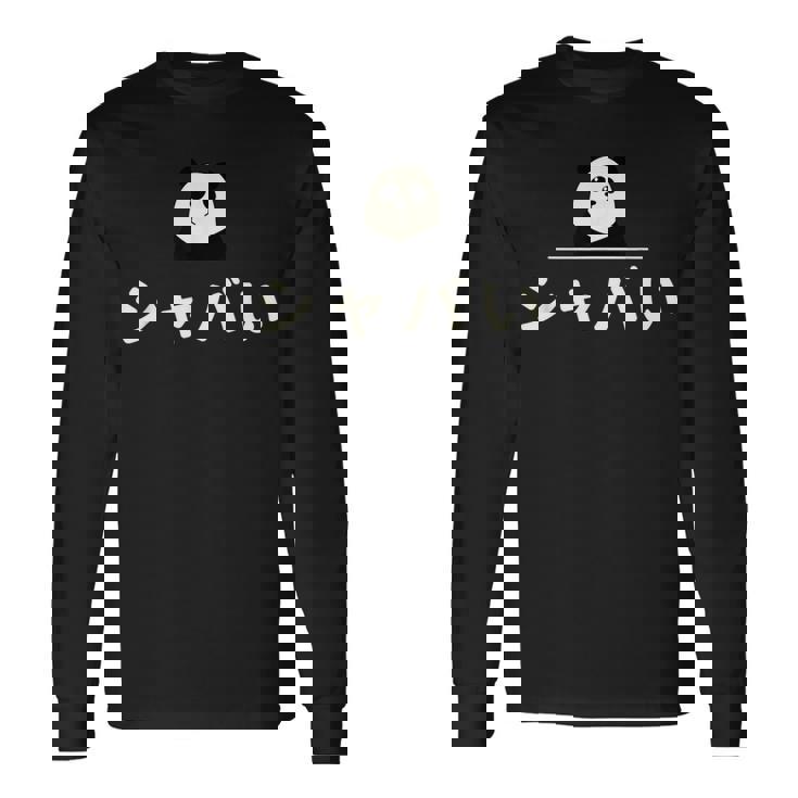 面白い 「シャバい」おもしろギャグ-ジョーク 漢字 しゃばい 文字入り 長袖Tシャツ