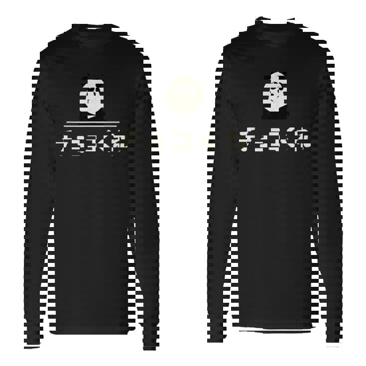 面白い 「チョコくれ」おもしろギャグ-ジョーク 漢字 チョコくれ 文字入り 長袖Tシャツ