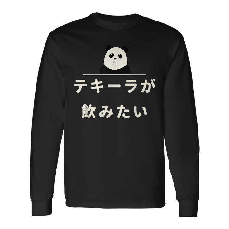 面白い 「テキーラが飲みたい」おもしろギャグ-ジョーク 漢字 テキーラが飲みたい 文字入り 長袖Tシャツ
