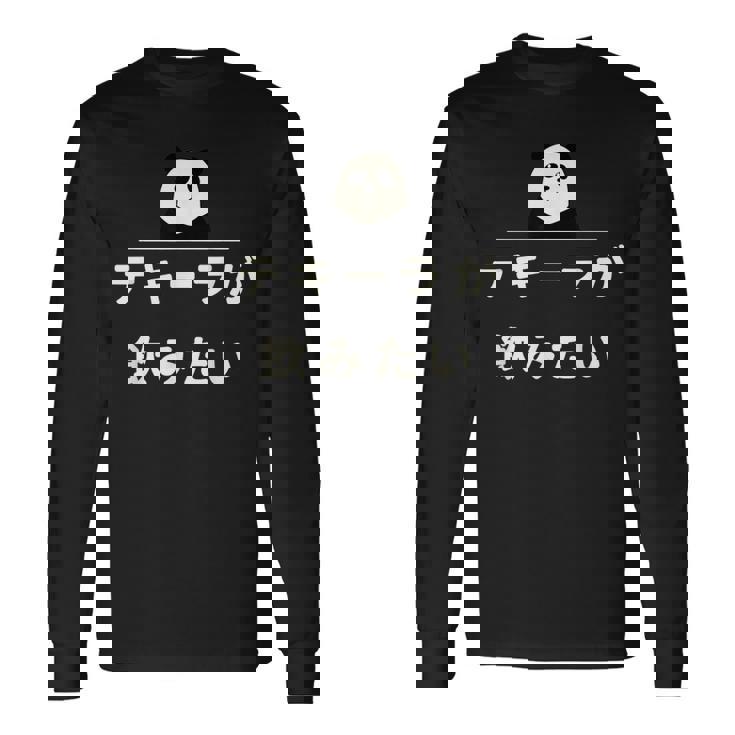 面白い 「テキーラが飲みたい」おもしろギャグ-ジョーク 漢字 テキーラが飲みたい 文字入り 長袖Tシャツ