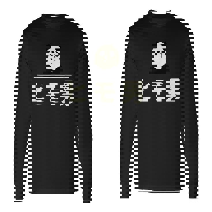 面白い 「ヒモ男」おもしろギャグ-ジョーク 漢字 ヒモ男 文字入り 長袖Tシャツ