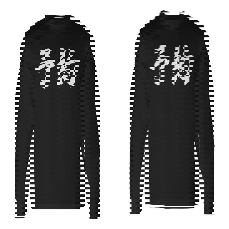 面白い 「予約」おもしろギャグ-ジョーク 漢字 予約 文字入り 長袖Tシャツ ギフトのアイデア