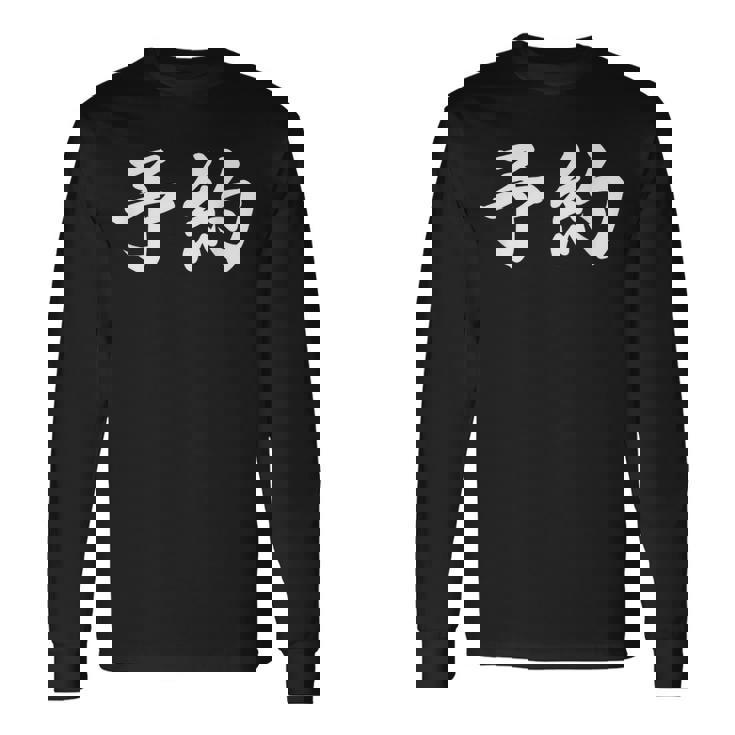 面白い 「予約」おもしろギャグ-ジョーク 漢字 予約 文字入り 長袖Tシャツ