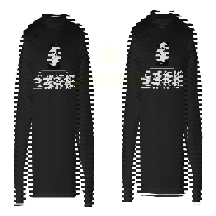 面白い 「全裸待機」おもしろギャグ-ジョーク 漢字 ぜんらたいき 文字入り 長袖Tシャツ