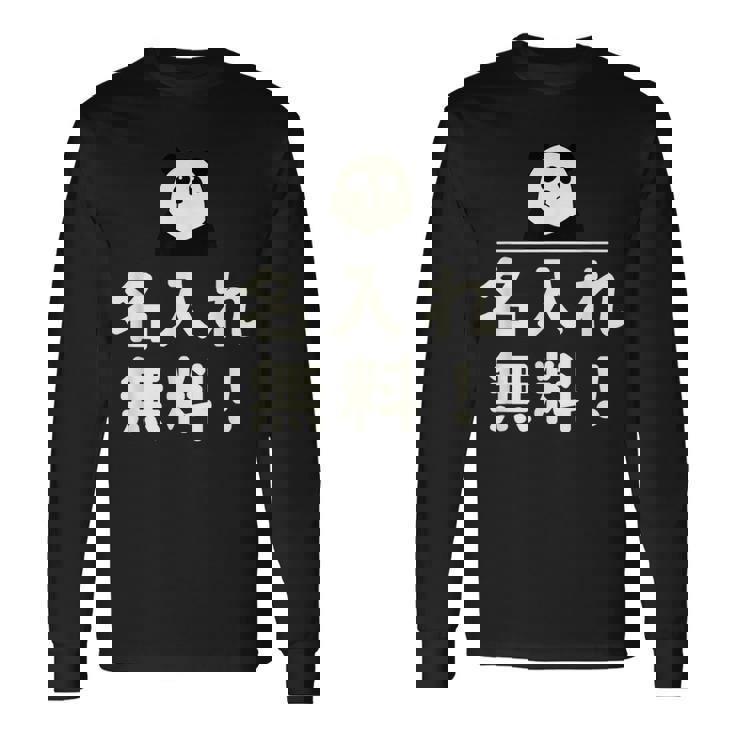 面白い 「名入れ無料！」おもしろギャグ-ジョーク 漢字 名入れ無料！ 文字入り 長袖Tシャツ