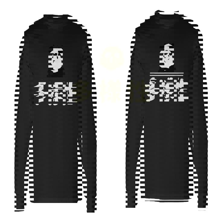 面白い 「多様性」おもしろギャグ-ジョーク 漢字 多様性 文字入り 長袖Tシャツ