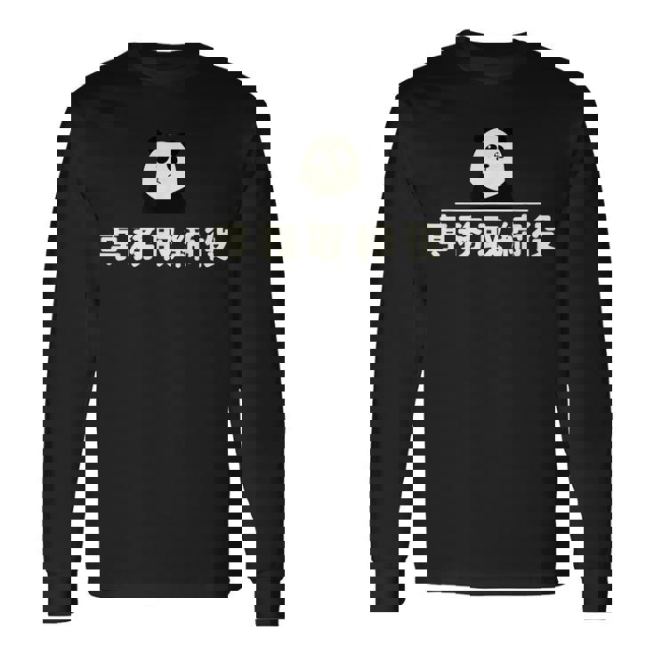 面白い 「専務取締役」おもしろギャグ-ジョーク 漢字 専務取締役 文字入り 長袖Tシャツ