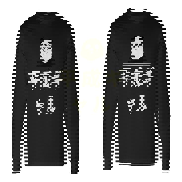 面白い 「平成ギャル」おもしろギャグ-ジョーク 漢字 へいせいぎゃる 文字入り 長袖Tシャツ