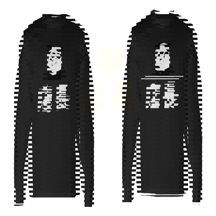 面白い 「店長」おもしろギャグ-ジョーク 漢字 店長 文字入り 長袖Tシャツ ギフトのアイデア