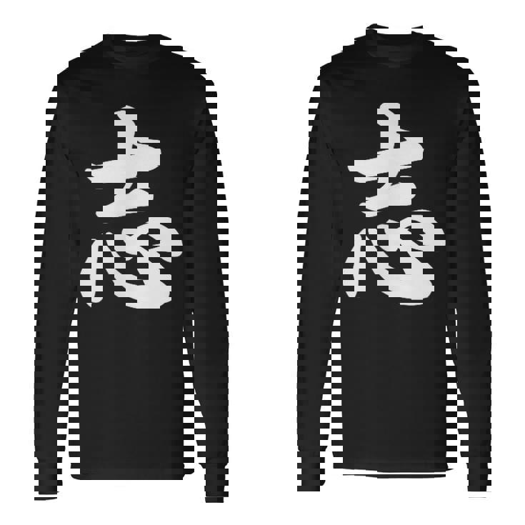 面白い 「志」おもしろギャグ-ジョーク 漢字 志 文字入り 長袖Tシャツ