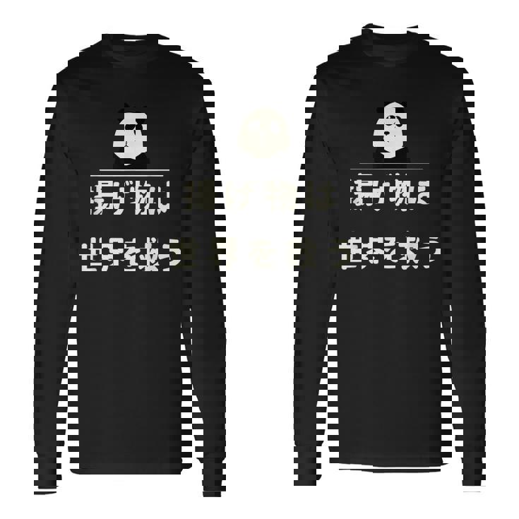 面白い 「揚げ物は世界を救う」おもしろギャグ-ジョーク 漢字 揚げ物は世界を救う 文字入り 長袖Tシャツ