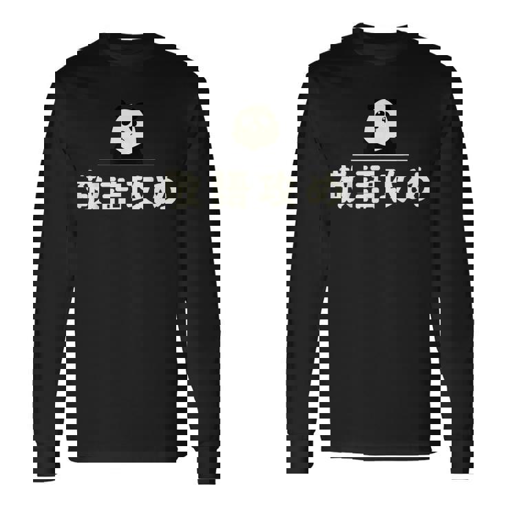 面白い 「敬語攻め」おもしろギャグ-ジョーク 漢字 けいごせめ 文字入り 長袖Tシャツ