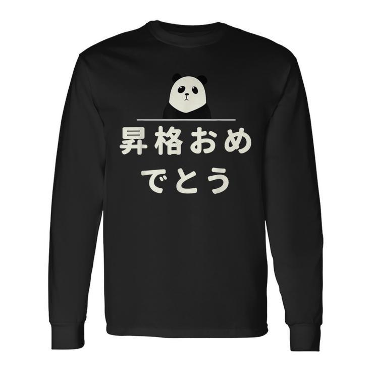 面白い 「昇格おめでとう」おもしろギャグ-ジョーク 漢字 昇格おめでとう 文字入り 長袖Tシャツ