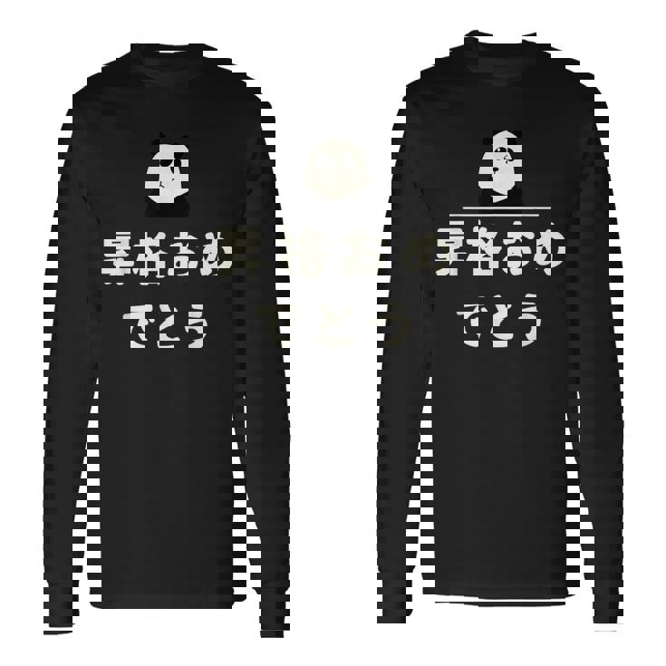 面白い 「昇格おめでとう」おもしろギャグ-ジョーク 漢字 昇格おめでとう 文字入り 長袖Tシャツ