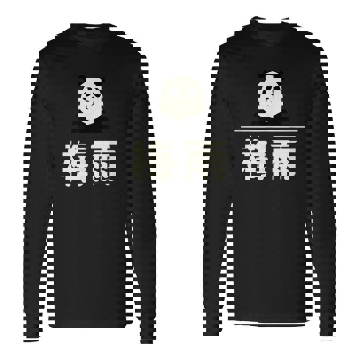 面白い 「梅雨」おもしろギャグ-ジョーク 漢字 梅雨 文字入り 長袖Tシャツ ギフトのアイデア