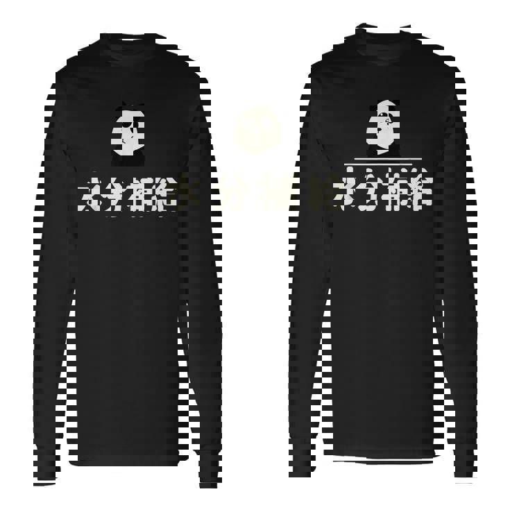 面白い 「水分補給」おもしろギャグ-ジョーク 漢字 水分補給 文字入り 長袖Tシャツ