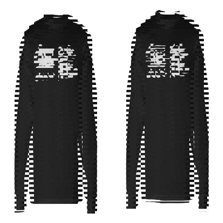 面白い 「無能」ギャグジョークギフト おもしろギャグ-ジョーク 漢字 無能 文字入り 長袖Tシャツ