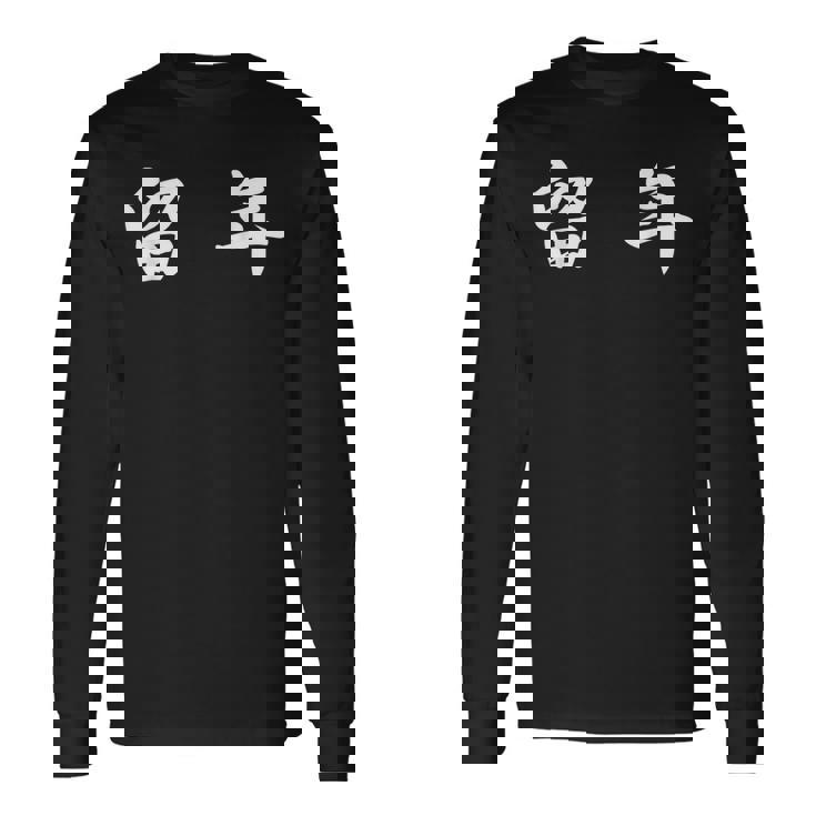 面白い 「留 年」おもしろギャグ-ジョーク 漢字 留 年 文字入り 長袖Tシャツ