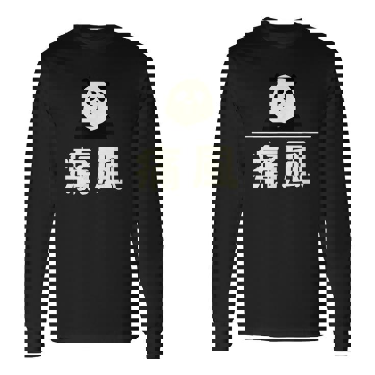 面白い 「痛風」おもしろギャグ-ジョーク 漢字 痛風 文字入り 長袖Tシャツ