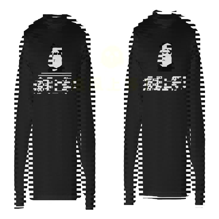 面白い 「痛風上等！」おもしろギャグ-ジョーク 漢字 痛風上等！ 文字入り 長袖Tシャツ ギフトのアイデア